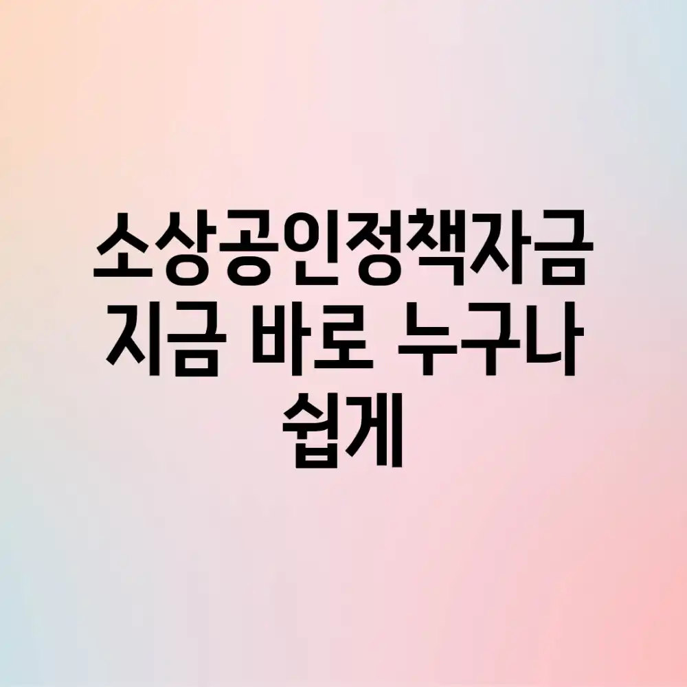 소상공인정책자금, 지금 바로! 누구나 쉽게!