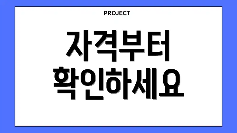 자격부터 확인하세요