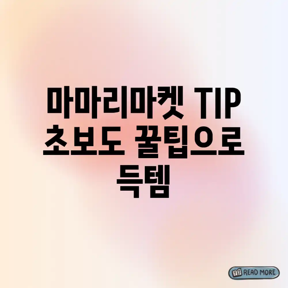 마마리마켓 TIP: 초보도 꿀팁으로 득템!