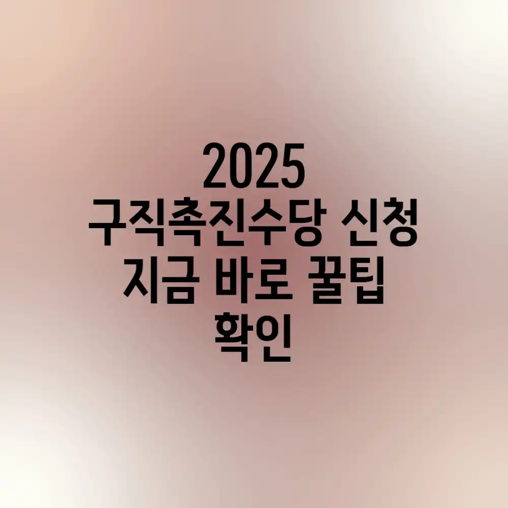 2025 구직촉진수당 신청, 지금 바로 꿀팁 확인!
