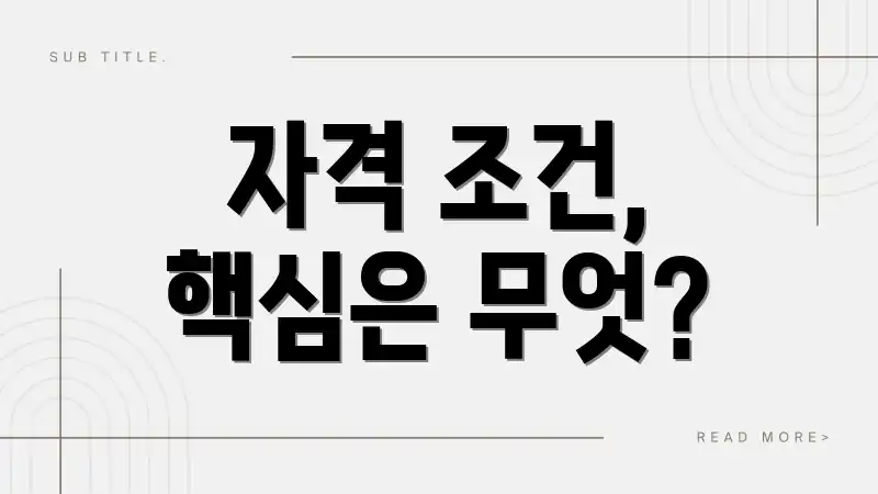 자격 조건, 핵심은 무엇?