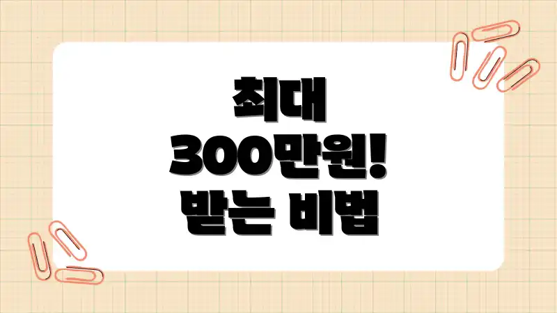 최대 300만원! 받는 비법