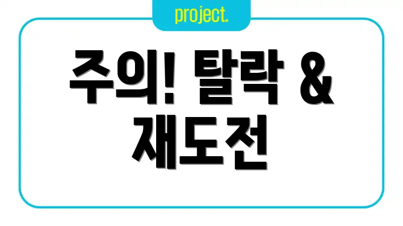 주의! 탈락 & 재도전