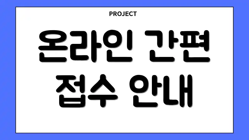 온라인 간편 접수 안내