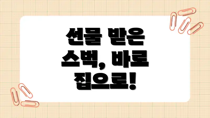 선물 받은 스벅, 바로 집으로!