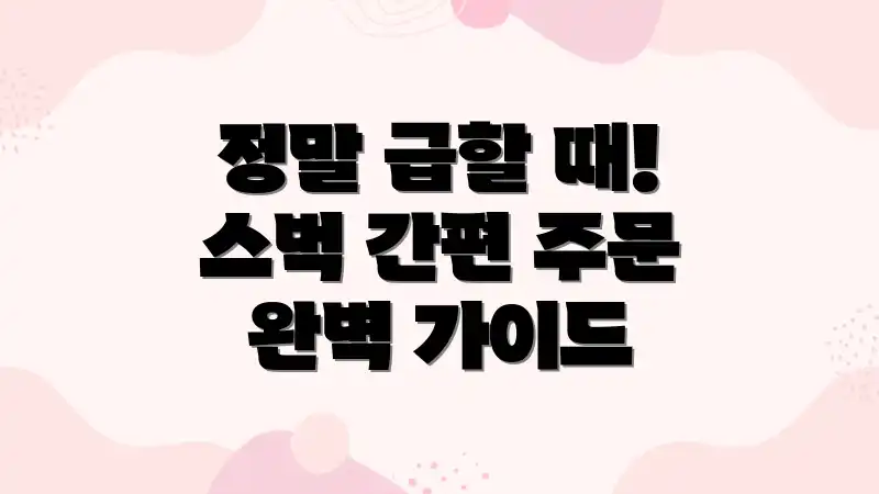 정말 급할 때! 스벅 간편 주문 완벽 가이드