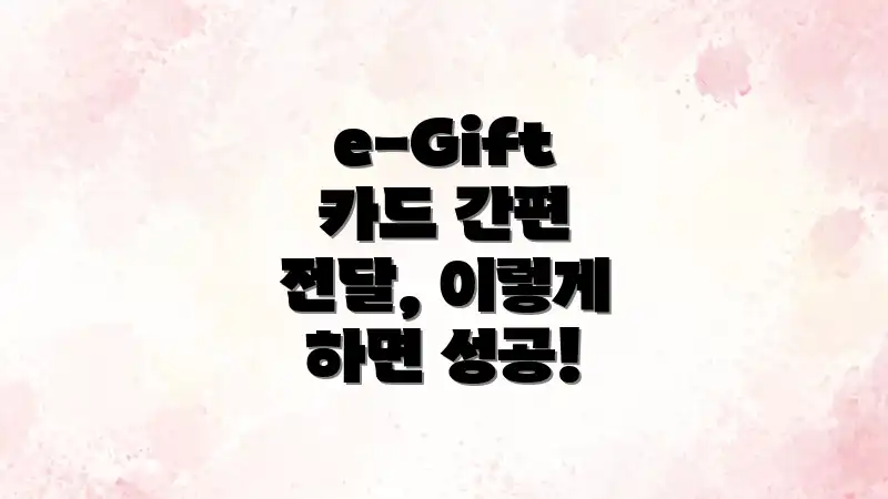 e-Gift 카드 간편 전달, 이렇게 하면 성공!