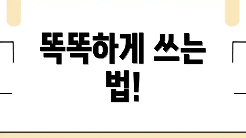 똑똑하게 쓰는 법!