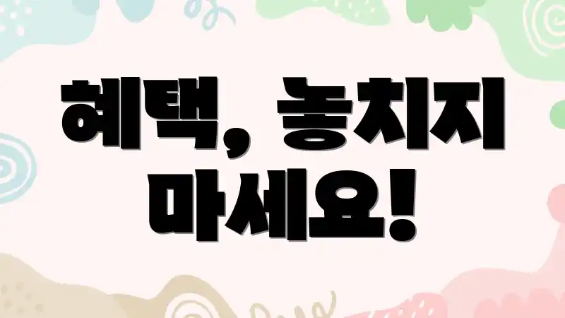 혜택, 놓치지 마세요!