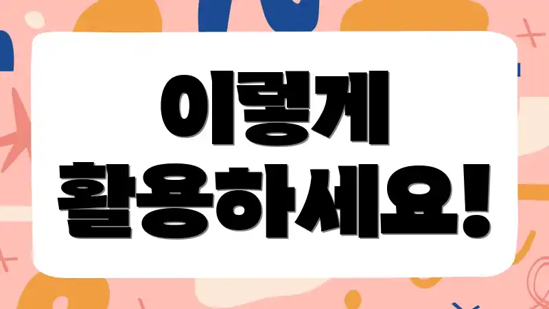 이렇게 활용하세요!