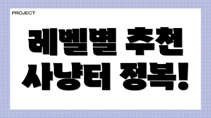 레벨별 추천 사냥터 정복!