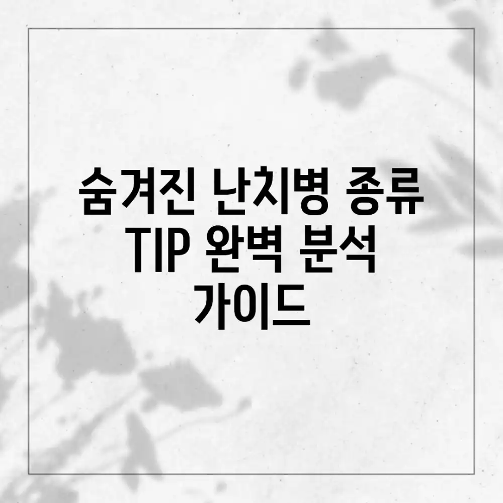 숨겨진 난치병 종류 TIP: 완벽 분석 가이드
