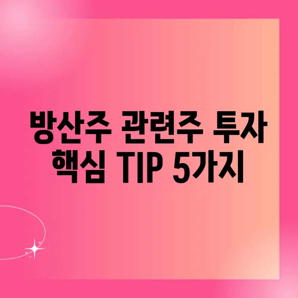방산주 관련주 투자, 핵심 TIP 5가지