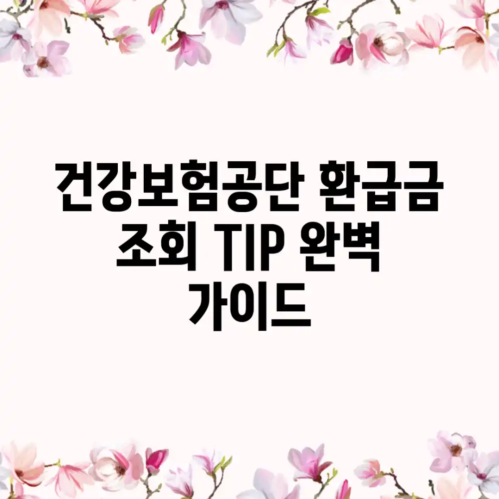 건강보험공단 환급금 조회 TIP: 완벽 가이드