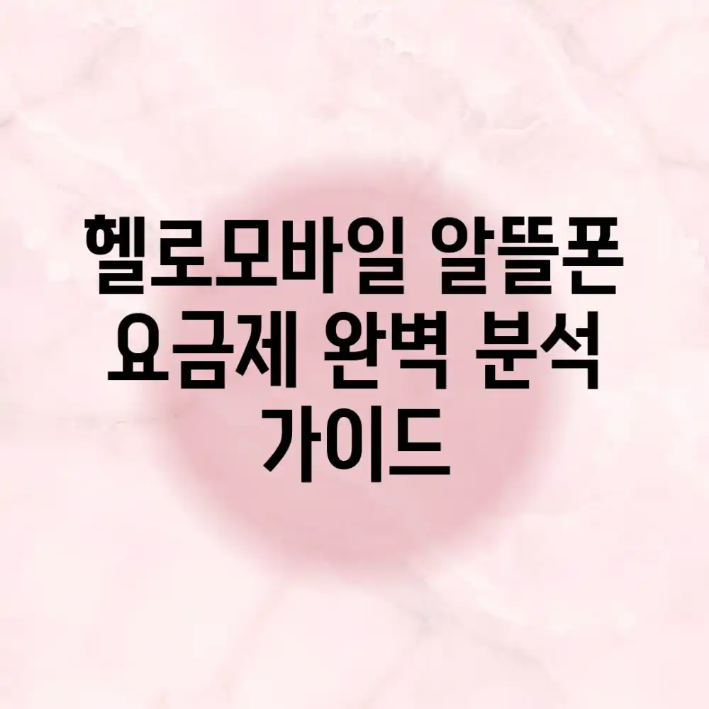 헬로모바일 알뜰폰 요금제 완벽 분석 가이드