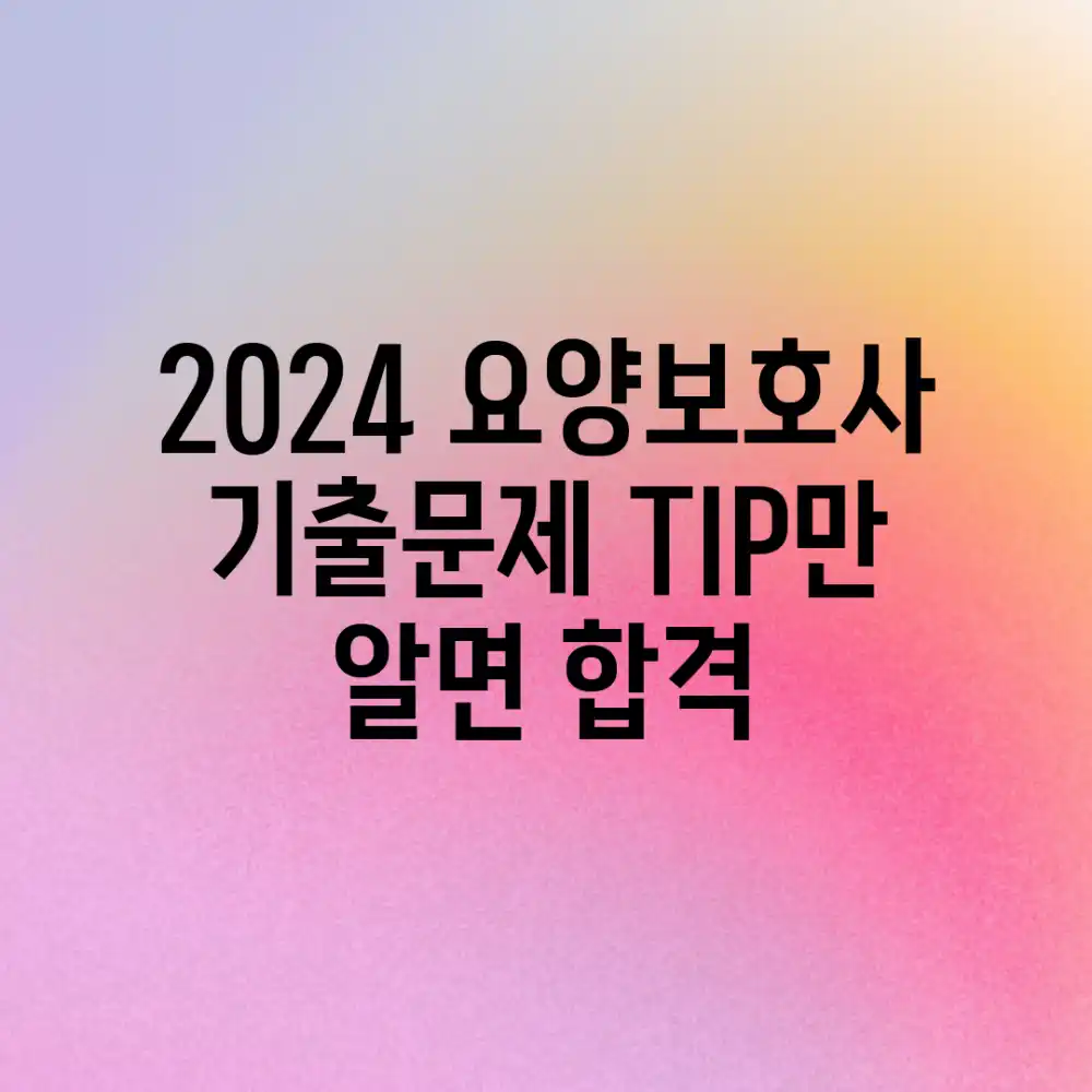 2024 요양보호사, 기출문제 TIP만 알면 합격?!