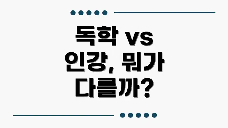 독학 vs 인강, 뭐가 다를까?