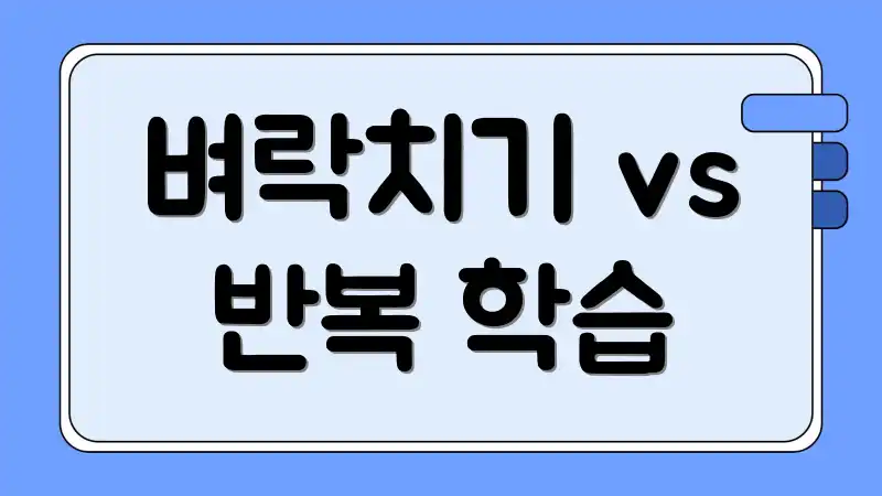 벼락치기 vs 반복 학습