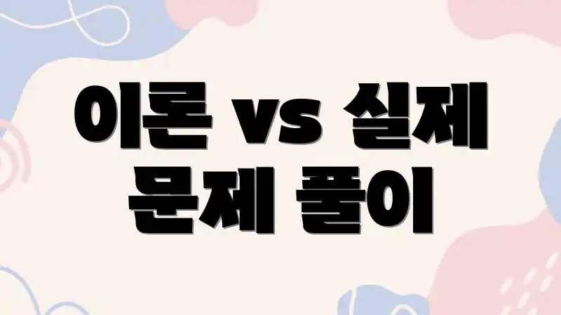 이론 vs 실제 문제 풀이