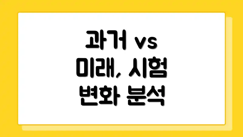 과거 vs 미래, 시험 변화 분석