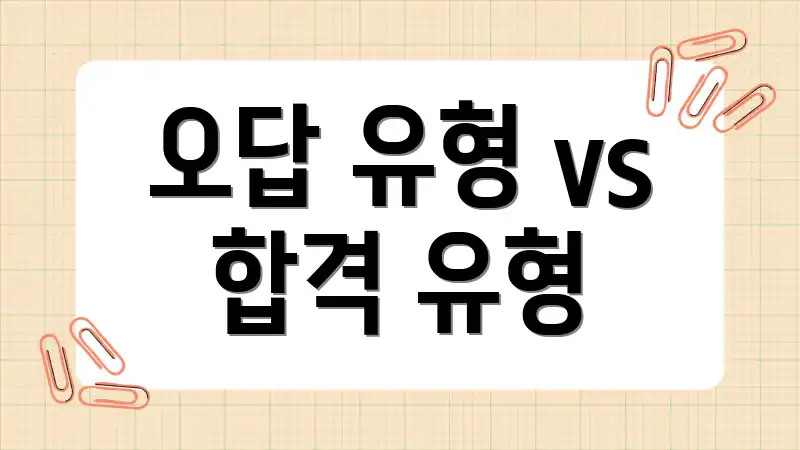 오답 유형 vs 합격 유형