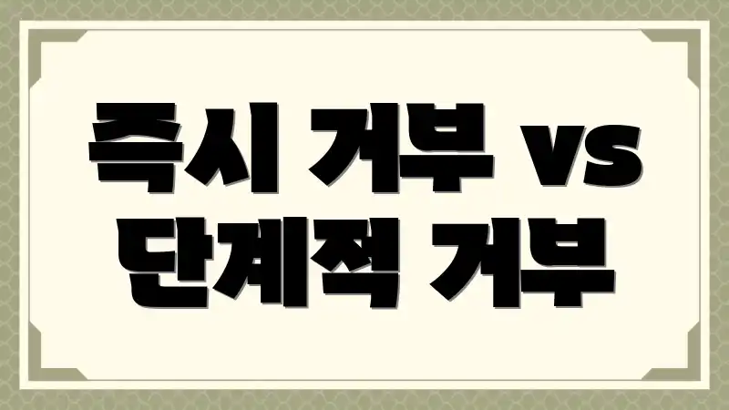 즉시 거부 vs 단계적 거부