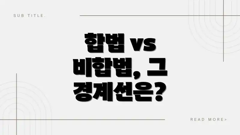 합법 vs 비합법, 그 경계선은?