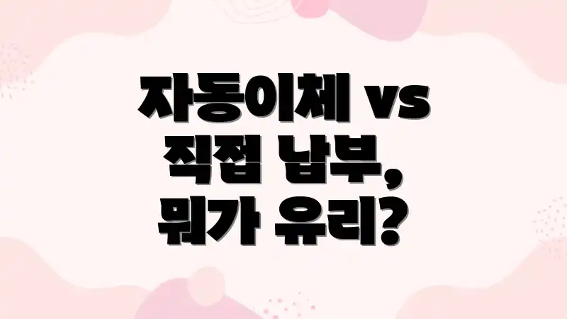 자동이체 vs 직접 납부, 뭐가 유리?