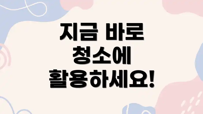 지금 바로 청소에 활용하세요!