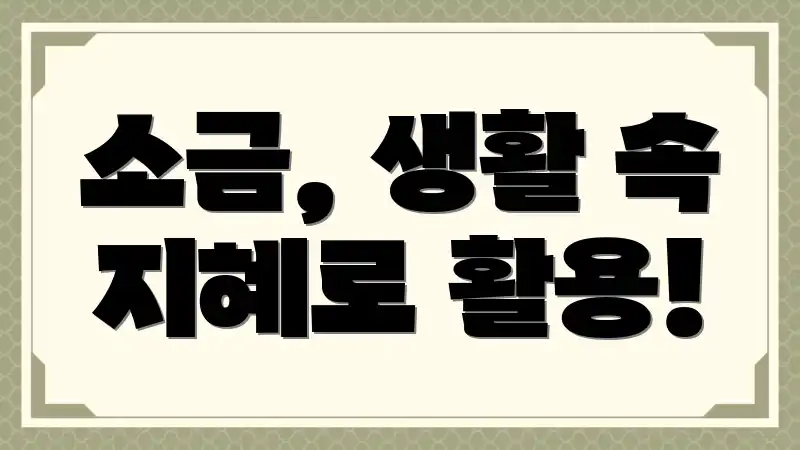 소금, 생활 속 지혜로 활용!