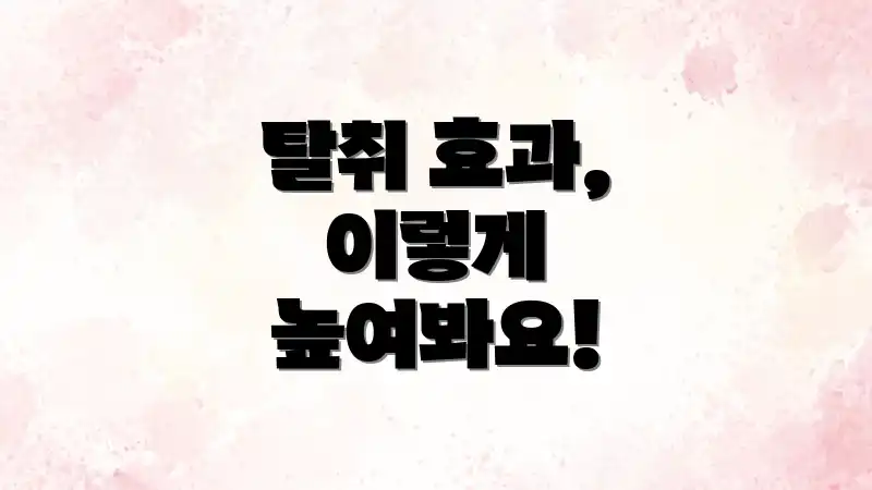 탈취 효과, 이렇게 높여봐요!