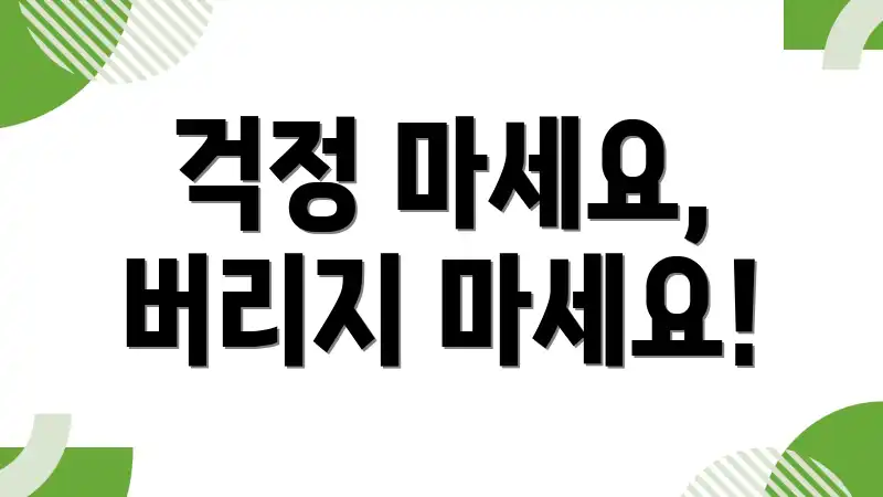 걱정 마세요, 버리지 마세요!