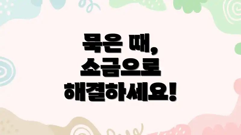 묵은 때, 소금으로 해결하세요!