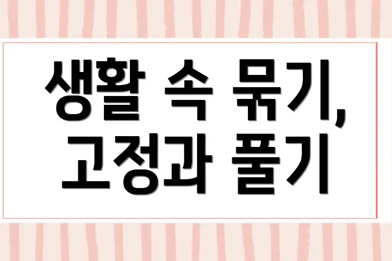 생활 속 묶기, 고정과 풀기