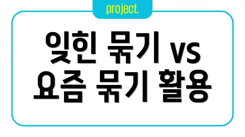 잊힌 묶기 vs 요즘 묶기 활용