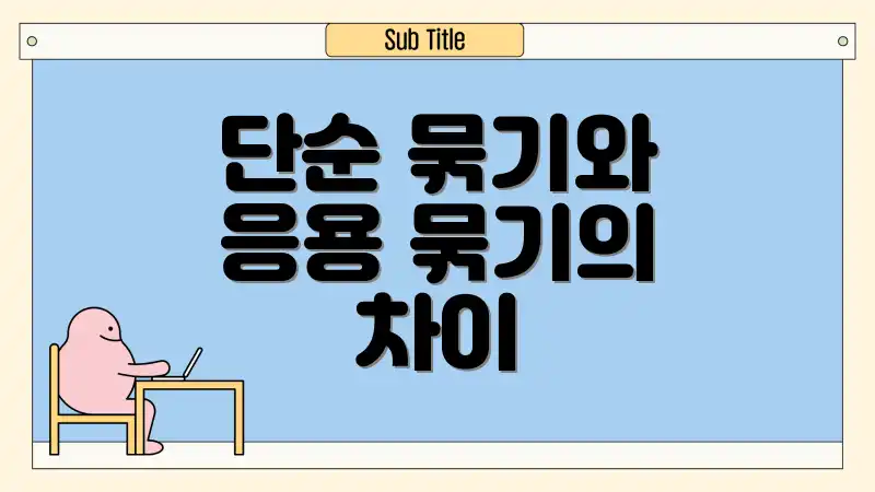 단순 묶기와 응용 묶기의 차이