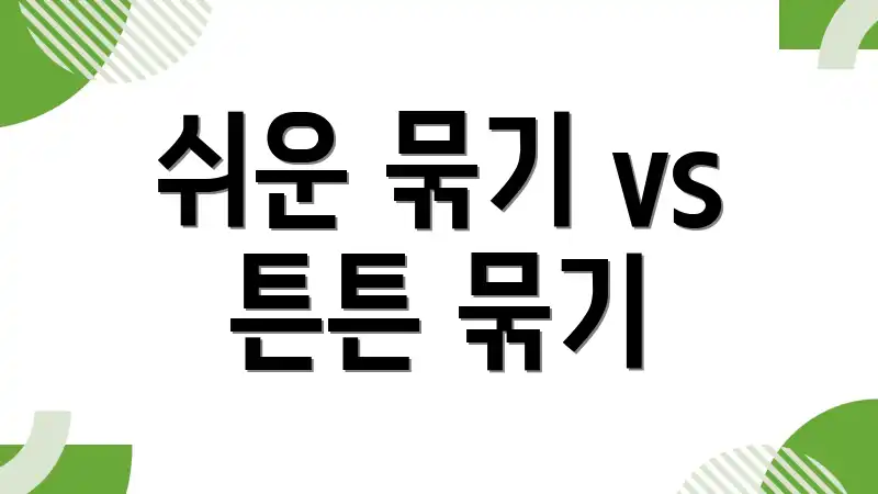 쉬운 묶기 vs 튼튼 묶기