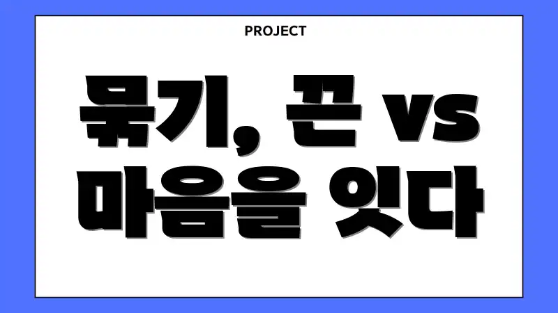 묶기, 끈 vs 마음을 잇다