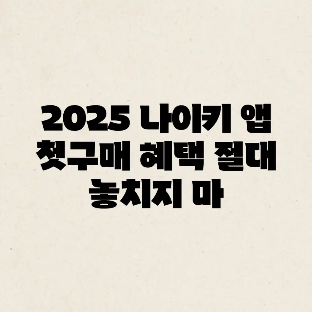 2025 나이키 앱 첫구매 혜택? 절대 놓치지 마!