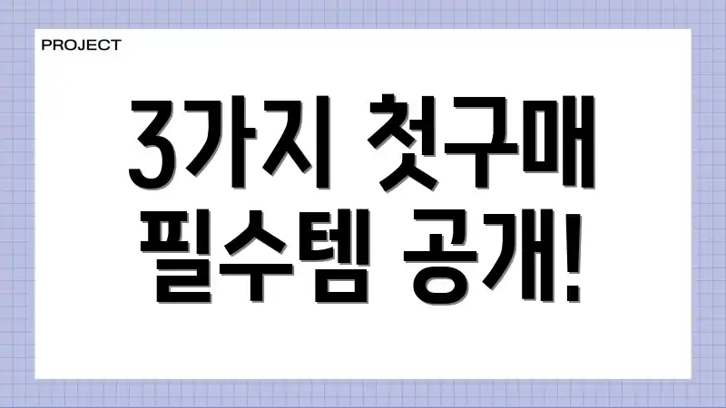 3가지 첫구매 필수템 공개!