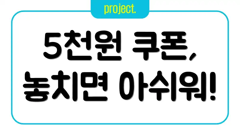 5천원 쿠폰, 놓치면 아쉬워!