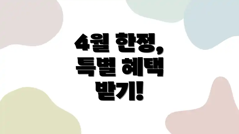 4월 한정, 특별 혜택 받기!