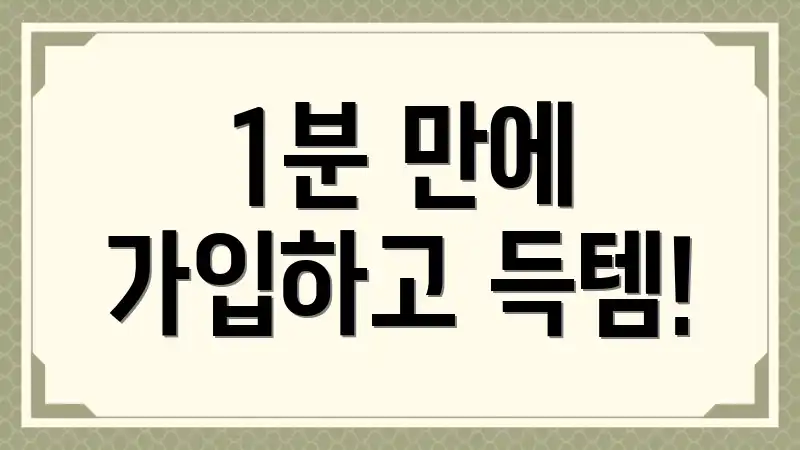 1분 만에 가입하고 득템!