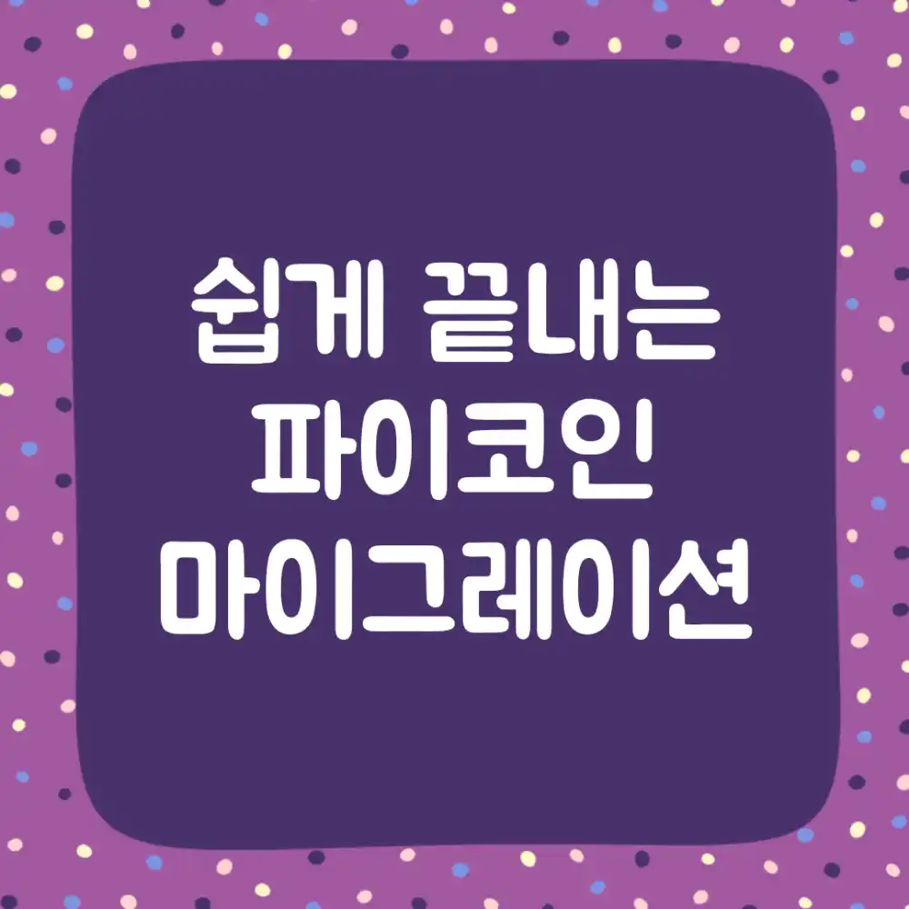 쉽게 끝내는 파이코인 마이그레이션!