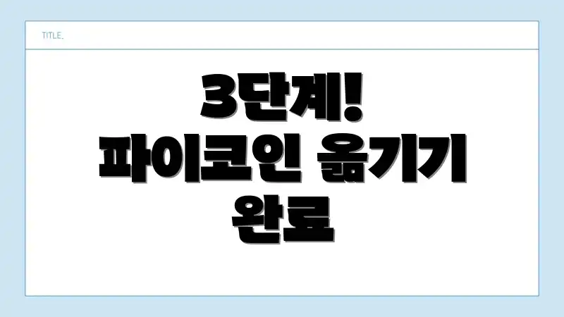 3단계! 파이코인 옮기기 완료