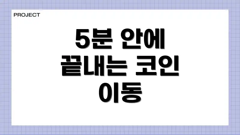 5분 안에 끝내는 코인 이동