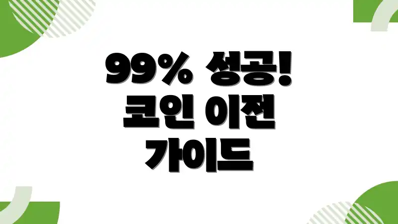 99% 성공! 코인 이전 가이드