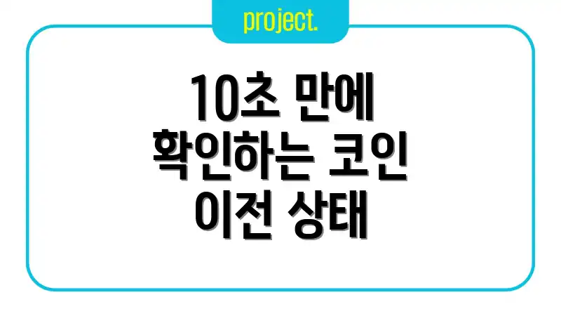 10초 만에 확인하는 코인 이전 상태