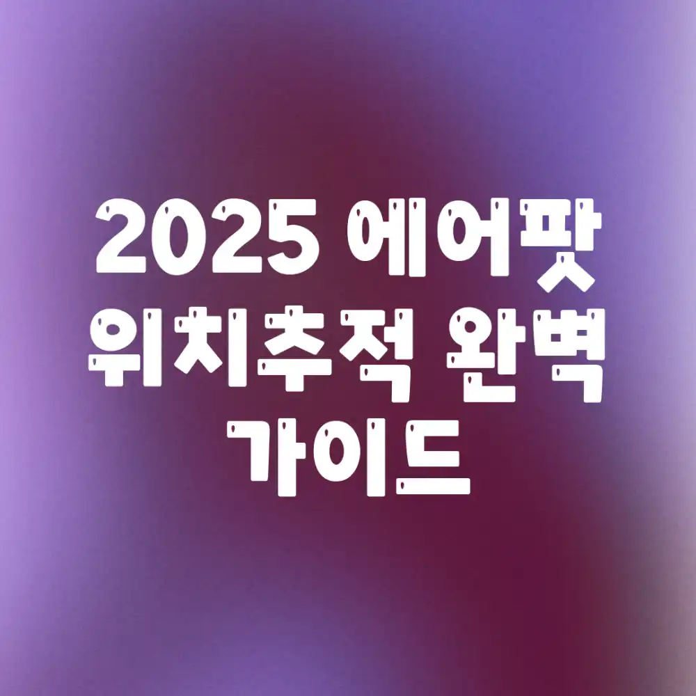 2025 에어팟 위치추적 완벽 가이드