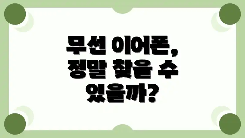 무선 이어폰, 정말 찾을 수 있을까?